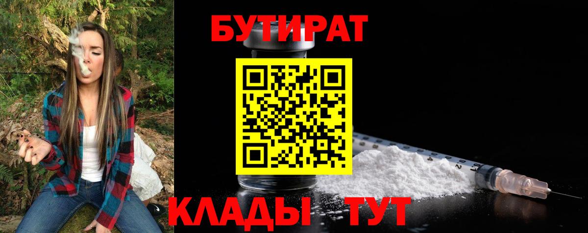 БУТИРАТ бутандиол Калач-на-Дону