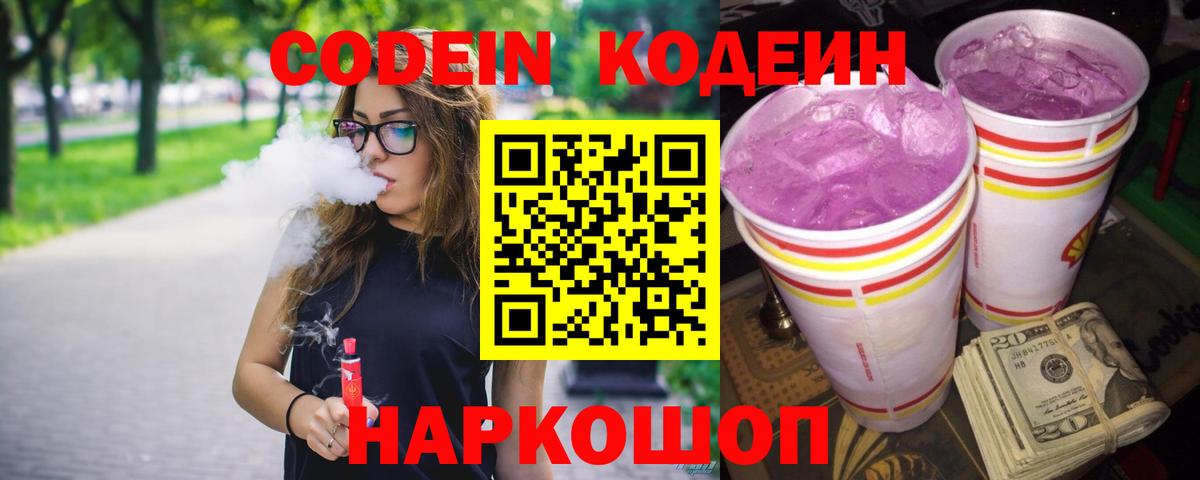 Калач-на-Дону  Кодеин Purple Drank  Вход с VPN 